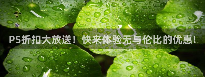 长征娱乐平台官网客服电话：PS折扣大放送！快来体验无与伦比的