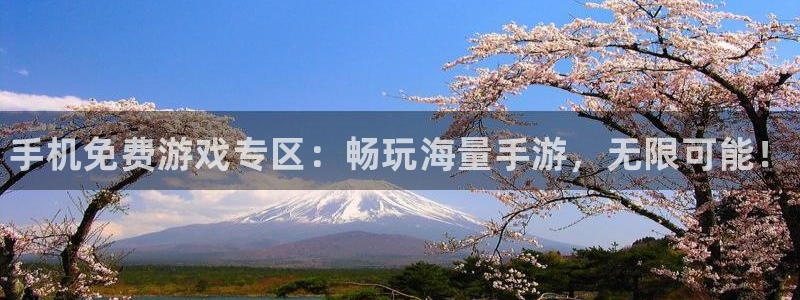 长征娱乐平台登录线路：手机免费游戏专区：畅玩海量手游，无限可