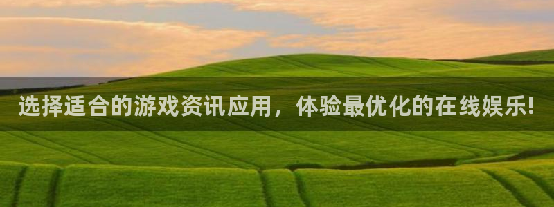 长征娱乐科技：选择适合的游戏资讯应用，体验最优化的在线娱乐!