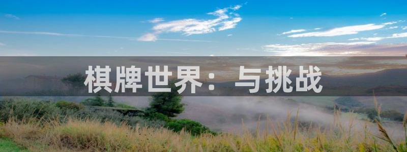 长征娱乐平台注册开户：棋牌世界：与挑战