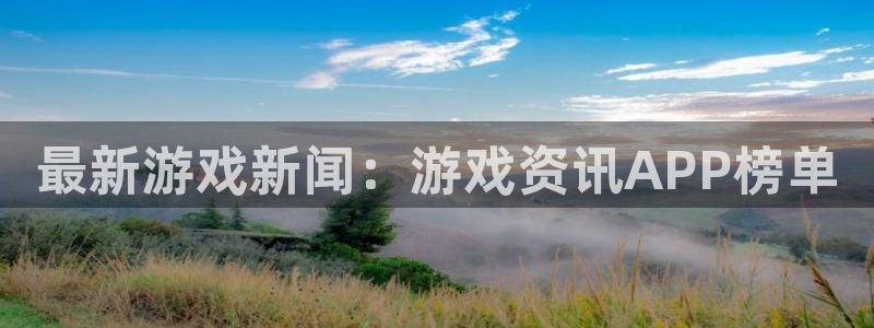 长征娱乐注册地址：最新游戏新闻：游戏资讯APP榜单