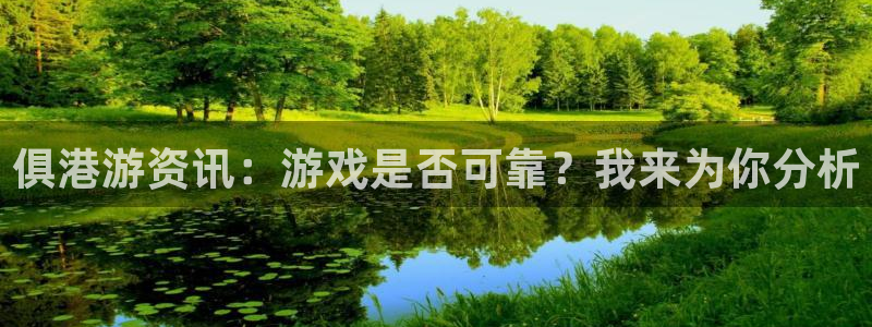 长征娱乐注册网站：俱港游资讯：游戏是否可靠？我来为你分析