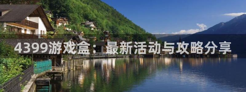长征娱乐登录地址：4399游戏盒：最新活动与攻略分享