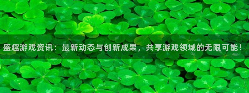 长征娱乐注册平台：盛趣游戏资讯：最新动态与创新成果，共享游戏